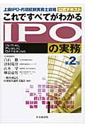 これですべてがわかるIPOの実務 第2版 上級 IPO・内部統制実務士資格 公式テキスト