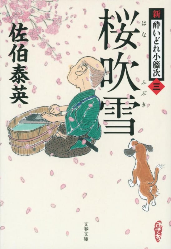 桜吹雪 新・酔いどれ小籐次(三) (文春文庫)の詳細を見る