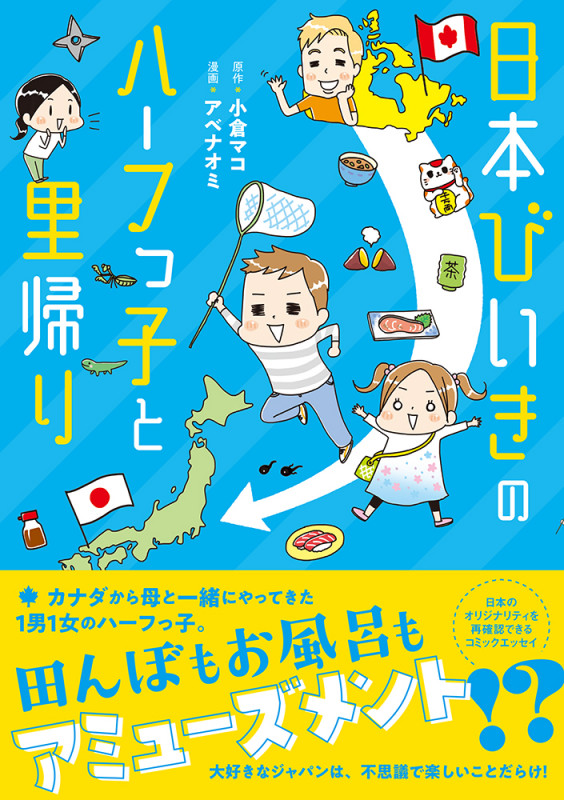 日本びいきのハーフっ子と里帰り コミックエッセイ (コミックエッセイの森)