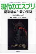 現代のエスプリ 構造構成主義の展開 21世紀の思想のあり方
