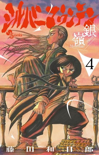 シルバーマウンテン (4) (少年サンデーコミックス)
