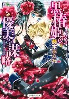 黒椿姫の優美なる謀略 (ルルル文庫)