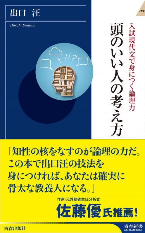 入試現代文で身につく論理力 頭のいい人の考え方 (青春新書インテリジェンス)の詳細を見る