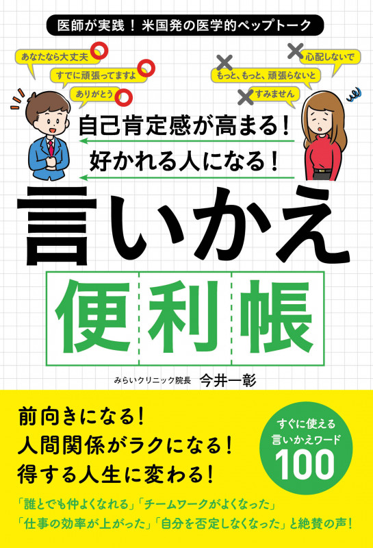 自己肯定感が高まる!好かれる人になる!言いかえ便利帳