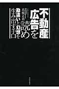 不動産広告を読め 勘違いと幻想を生み出す手口