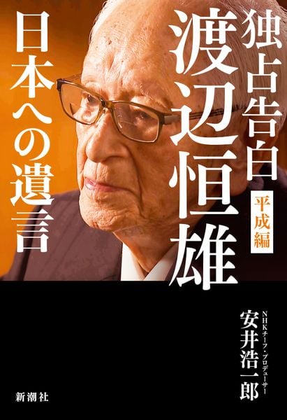 独占告白 渡辺恒雄 平成編 日本への遺言