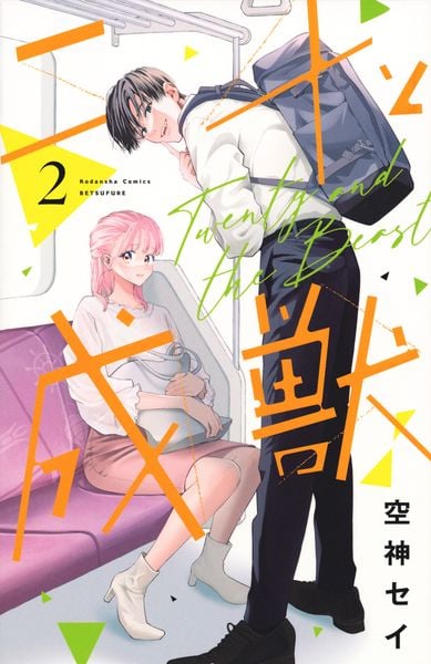 二十と成獣(2) (講談社コミックス別冊フレンド)