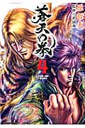 ゼノンコミックス 蒼天の拳(4)の詳細を見る