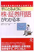 手にとるように株・証券用語がわかる本 市場を読み解き投資に活用する!