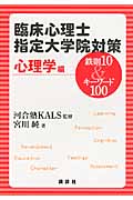 臨床心理士指定大学院対策 鉄則10&キーワード100 心理学編