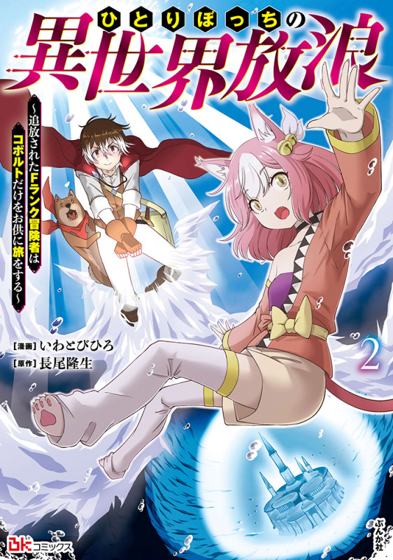ひとりぼっちの異世界放浪~追放されたFランク冒険者はコボルトだけをお供に旅をする~ (2) (BKコミックス)