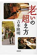 老いの超え方 (朝日文庫)の詳細を見る