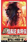 覇 信長記 良将伝 《1604》懊悩の大陸 (ワニノベルス)