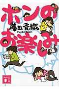 ホンのお楽しみ (講談社文庫)