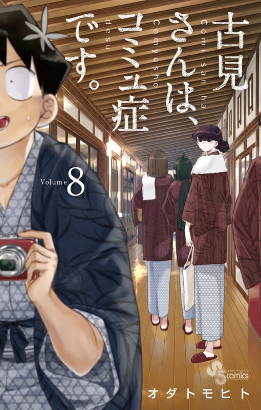 古見さんは、コミュ症です。 (8) (少年サンデーコミックス)