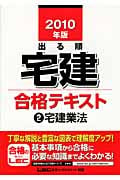 出る順宅建 合格テキスト 2 宅建業法 2010年版 (出る順宅建シリーズ)