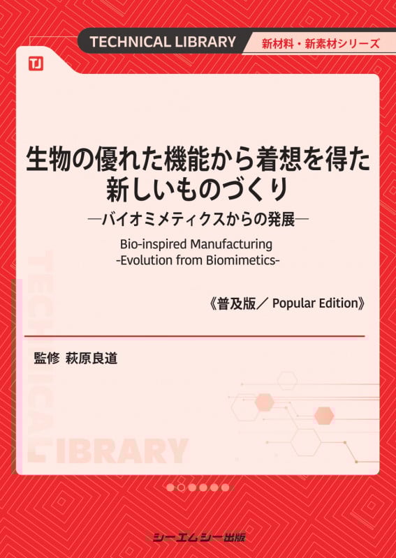 生物の優れた機能から着想を得た新しいものづくり《普及版》 ―バイオミメティクスからの発展 (新材料・新素材)