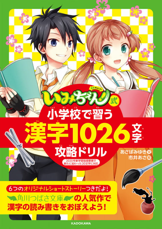 「いみちぇん!」式 小学校で習う漢字1026文字攻略ドリルの詳細を見る
