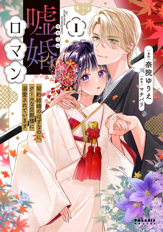嘘婚ロマン 契約結婚のはずなのに、クールな旦那様に溺愛されています (1) (ポラリスC)