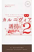 カルニヴィア 2 誘拐 (ハヤカワ・ミステリ)