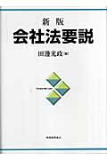 新版 会社法要説