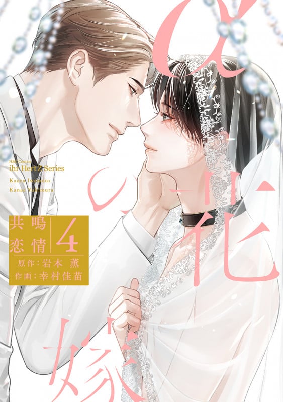 αの花嫁 共鳴恋情 4 (H&C Comics ihr HertZシリーズ344)