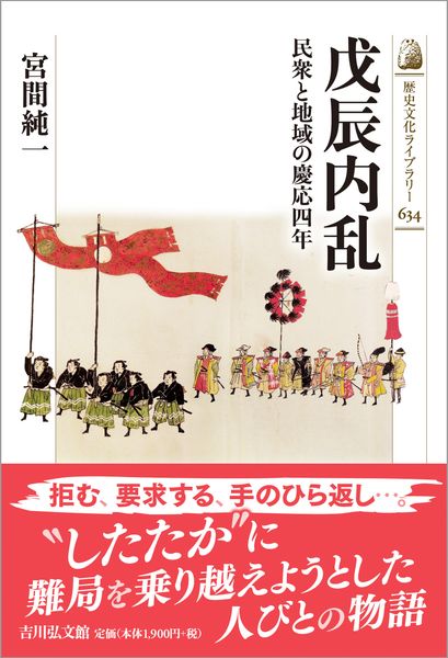 戊辰内乱 民衆と地域の慶応四年 (歴史文化ライブラリー 634)