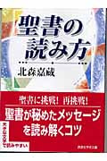 聖書の読み方 (講談社学術文庫)