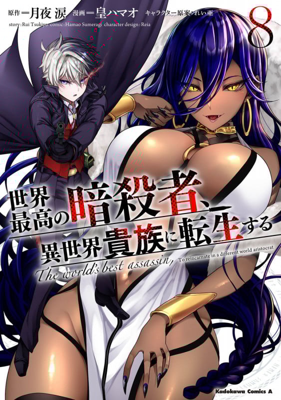 世界最高の暗殺者、異世界貴族に転生する (8) (角川コミックス・エース)