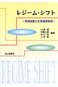 レジーム・シフト 気候変動と生物資源管理