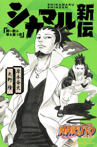 【小説】NARUTO-ナルト- シカマル新伝 舞い散る華を憂う雲 (JUMP j BOOKS)