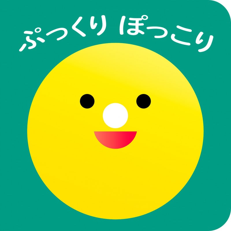 ぷっくりぽっこり