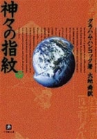 神々の指紋 (下) (小学館文庫)