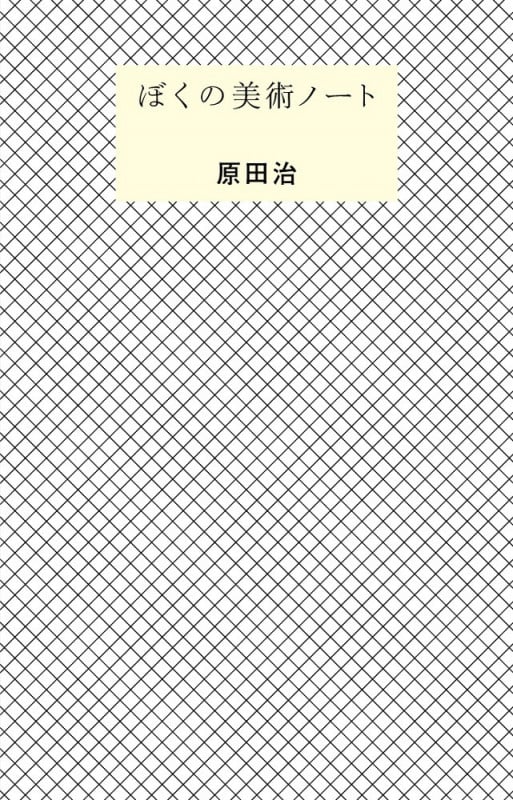 ぼくの美術ノート