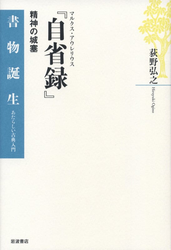 マルクス・アウレリウス『自省録』 精神の城塞 (書物誕生)