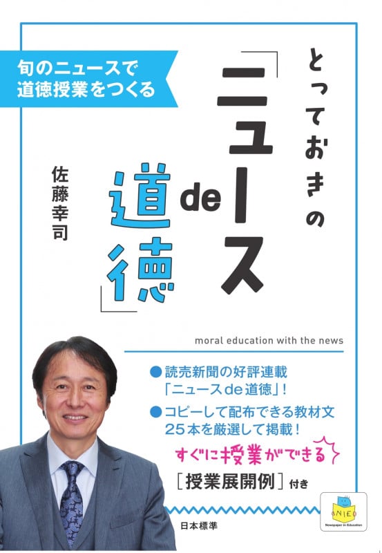 とっておきの「ニュースde道徳」 旬のニュースで道徳授業をつくる