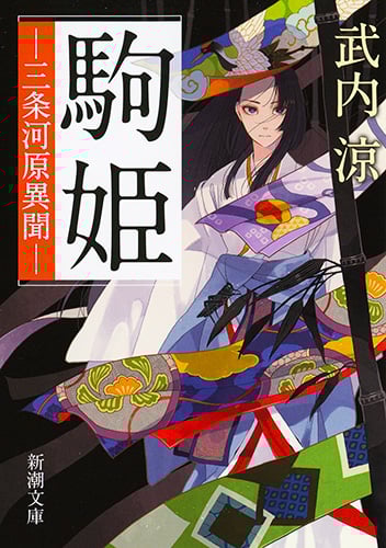 駒姫 ―三条河原異聞― (新潮文庫)