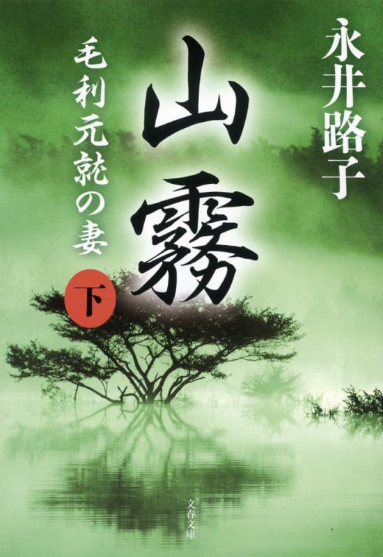 山霧 下 毛利元就の妻 (文春文庫)