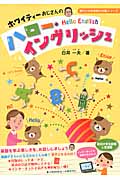 ホワイティーおじさんのハロー・イングリッシュ