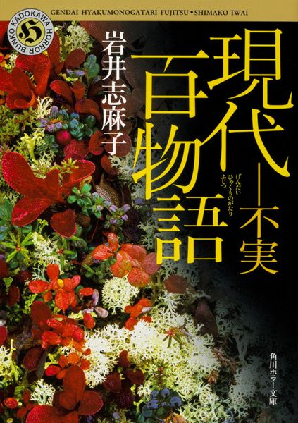 現代百物語 不実 (角川ホラー文庫)の詳細を見る