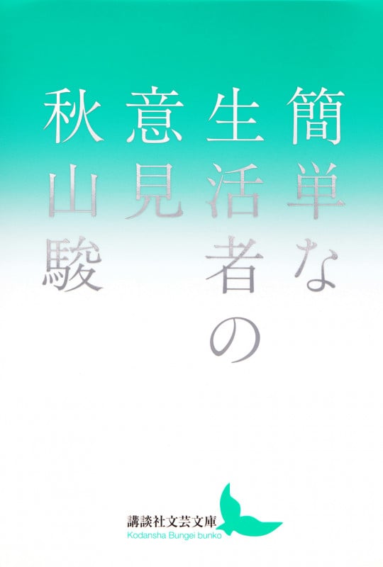 簡単な生活者の意見 (講談社文芸文庫)