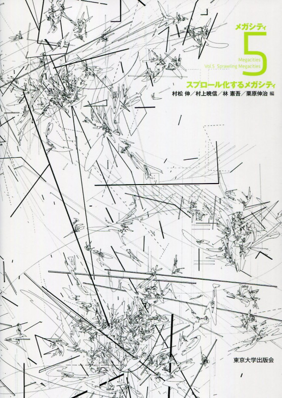 メガシティ スプロール化するメガシティ (5)