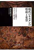 現代パキスタンの形成と変容 イスラーム復興とウルドゥー語文化