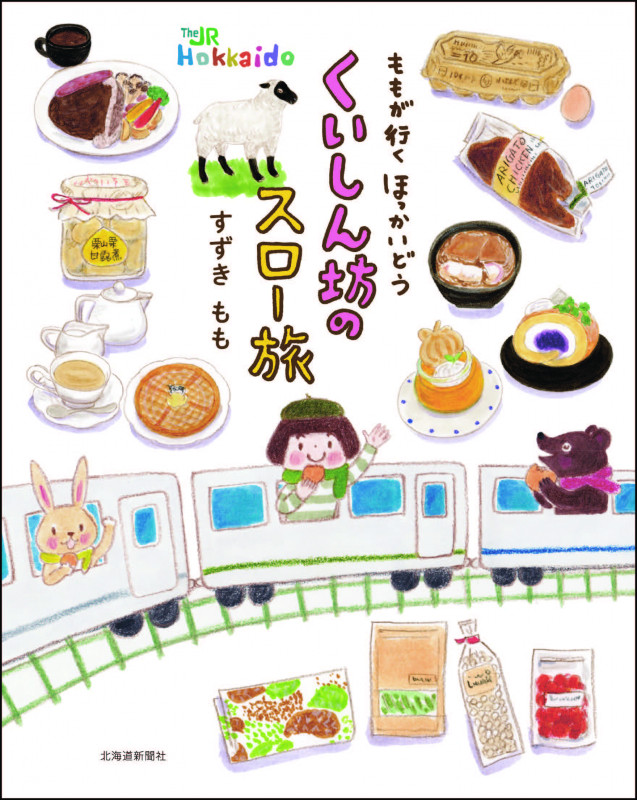 ももが行く ほっかいどう くいしん坊のスロー旅