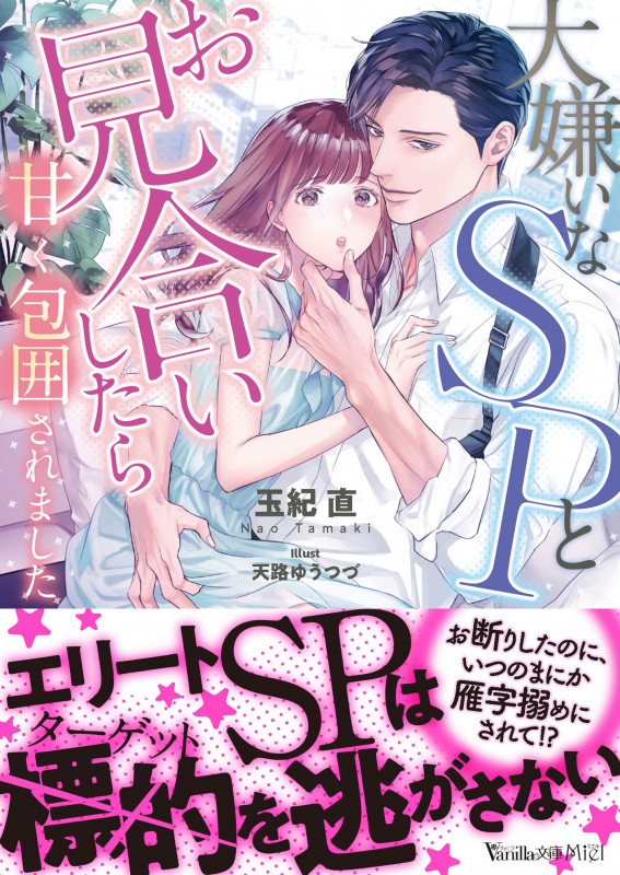 大嫌いなSPとお見合いしたら甘く包囲されました (ヴァニラ文庫 VBL348)