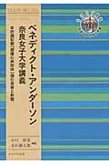 ベネディクト・アンダーソン 奈良女子大学講義 付・討議記録「想像の共同体」論の受容と射程 (奈良女子大学文学部〈まほろば〉叢書)