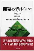 開発のディレンマ