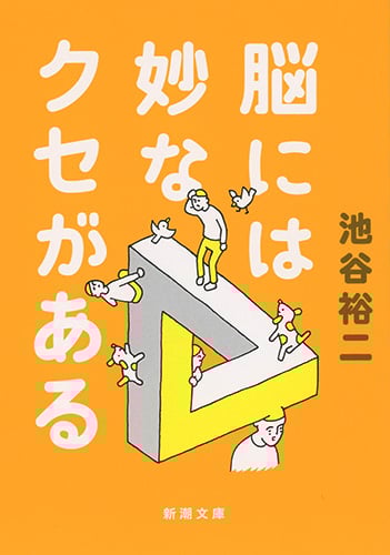 脳には妙なクセがある (新潮文庫)