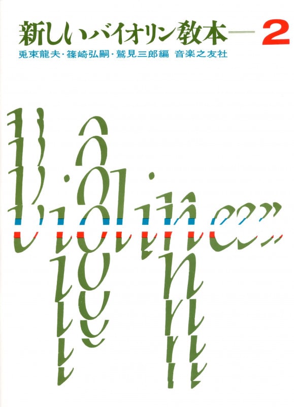 新しいバイオリン教本 (2)