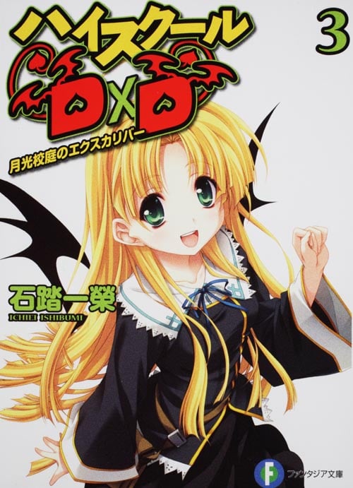 ハイスクールD×D 月光校庭のエクスカリバー (3) (富士見ファンタジア文庫)